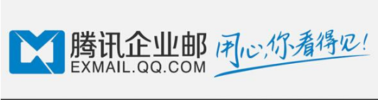 騰訊企業郵箱 騰訊企業郵箱