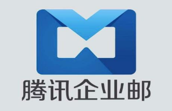 騰訊企業郵箱