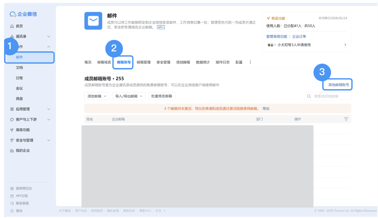 騰訊企業微信郵箱
