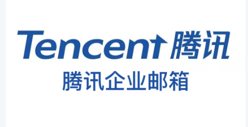 騰訊企業郵箱