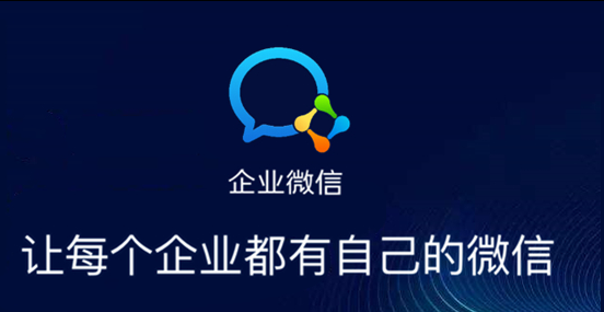 企業微信