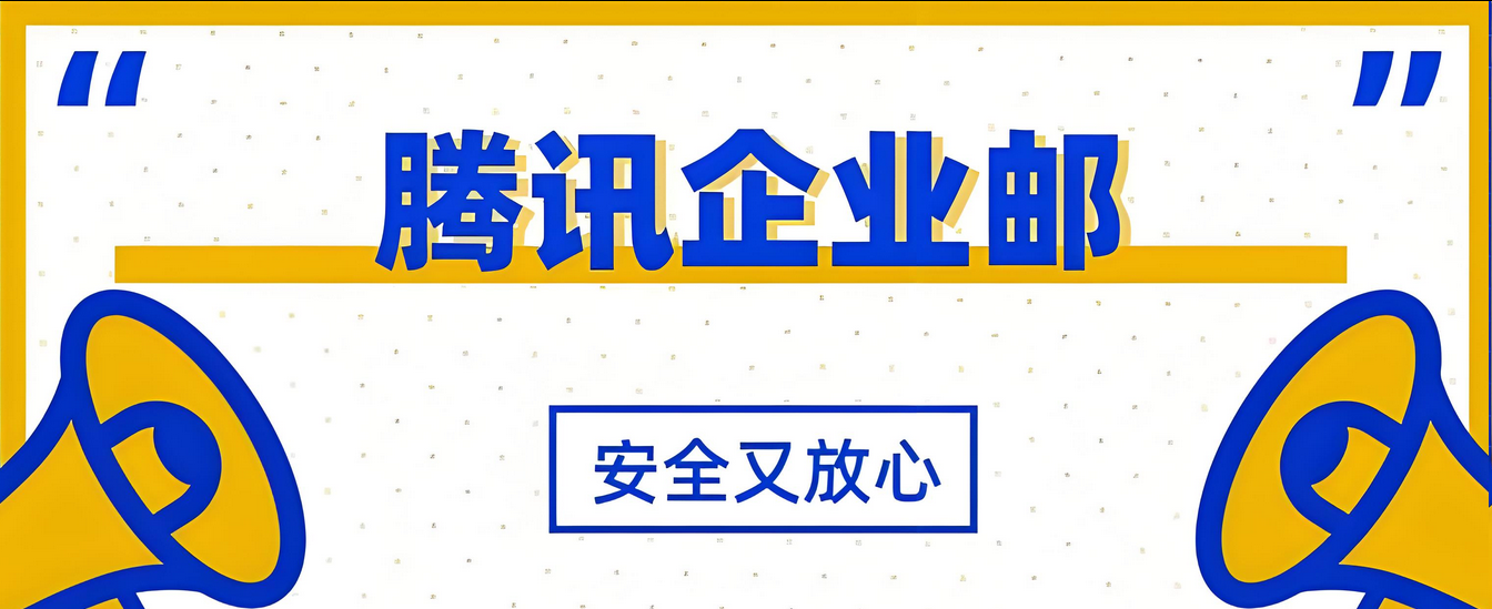 騰訊企業郵箱 騰訊企業郵箱