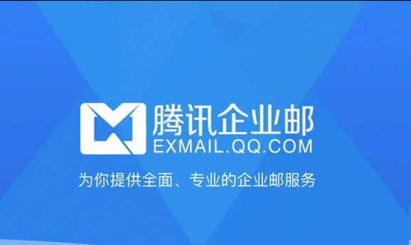 騰訊企業郵箱 騰訊企業郵箱