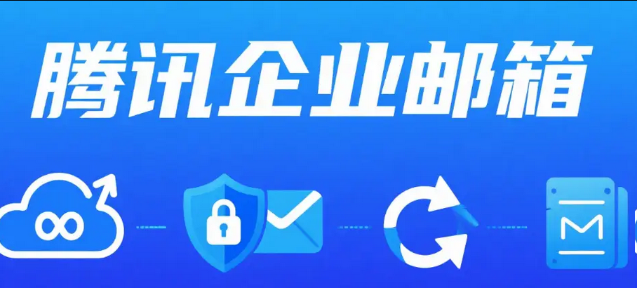 騰訊郵箱 騰訊郵箱
