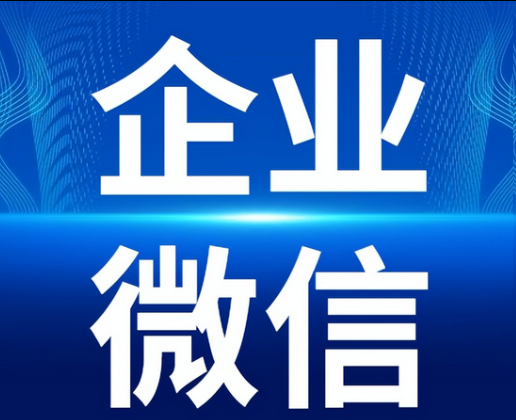 企業(yè)微信 企業(yè)微信