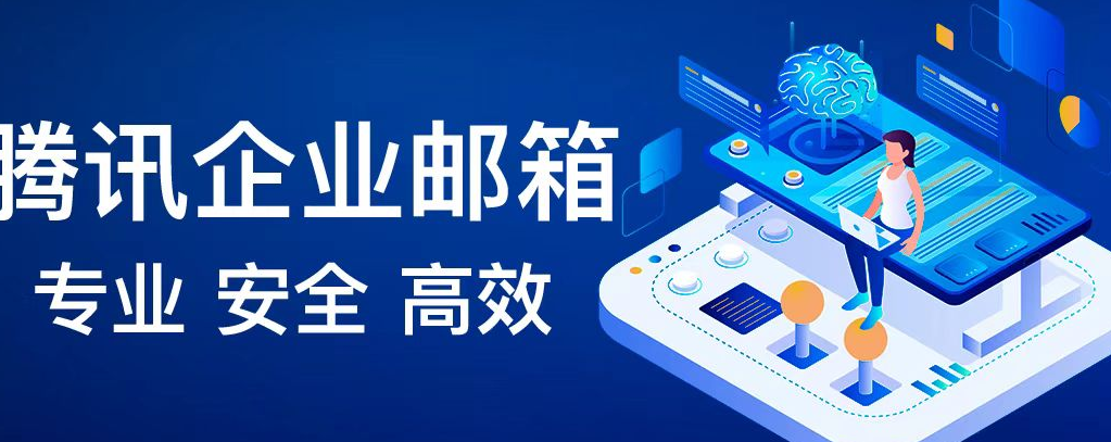騰訊企業郵箱