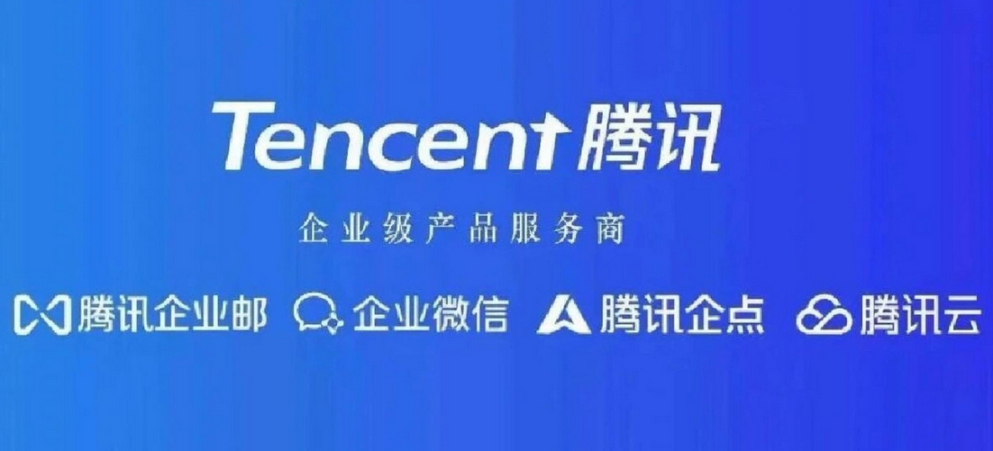 騰訊企業(yè)郵箱