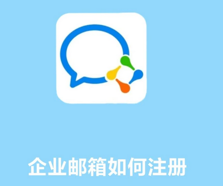騰訊企業郵箱