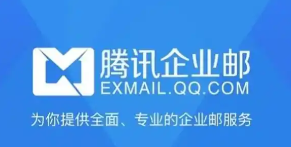 騰訊企業郵箱