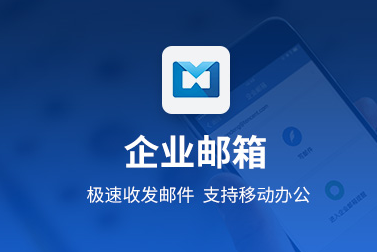 騰訊企業郵箱