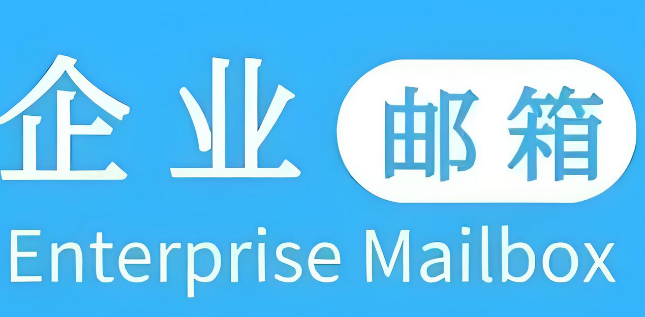 騰訊企業郵箱