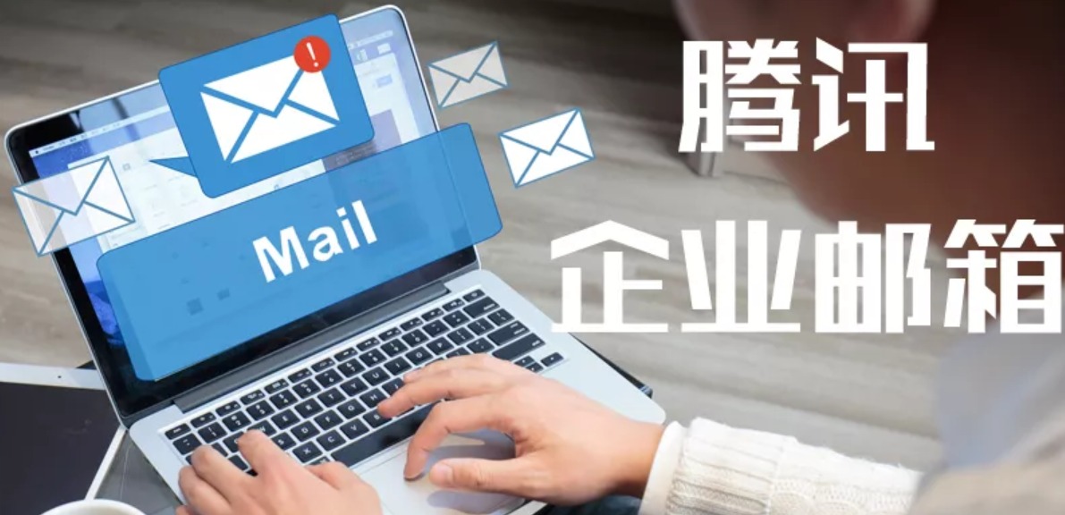 騰訊企業郵箱