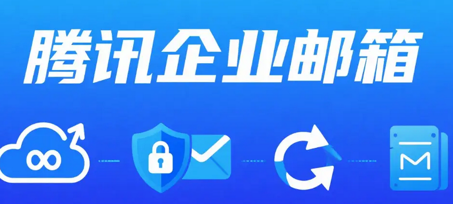 騰訊企業(yè)郵箱